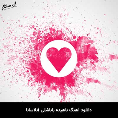 دانلود آهنگ آنلاسانا ناهیده باباشلی